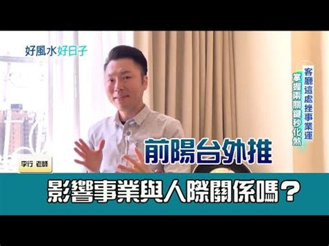 前陽台外推風水化解|陽台外推是煞氣？常見五種壞風水 簡單微調輕鬆化解｜東森財經新